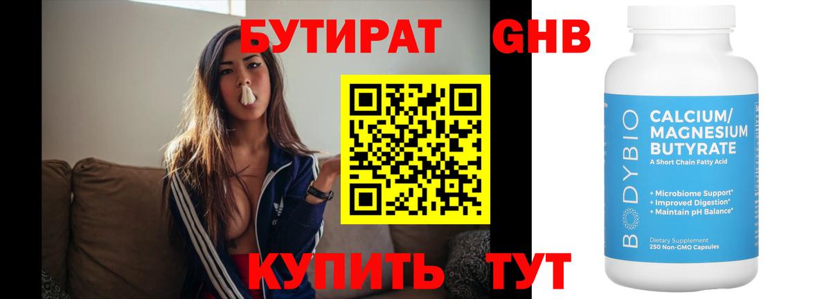 Бутират  Бутират GHB  Вход с VPN  Пенза 