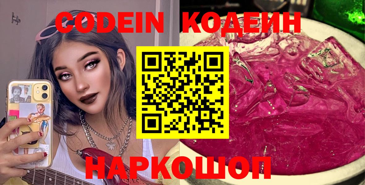 Codein Purple Drank  Вход с VPN  Codein напиток Lean (лин)  Пенза 